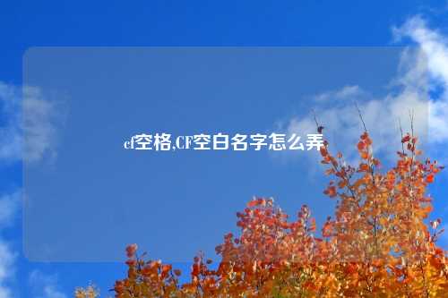 cf空格,CF空白名字怎么弄