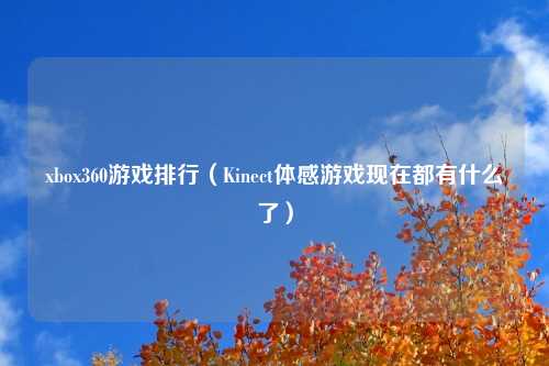 xbox360游戏排行（Kinect体感游戏现在都有什么了）