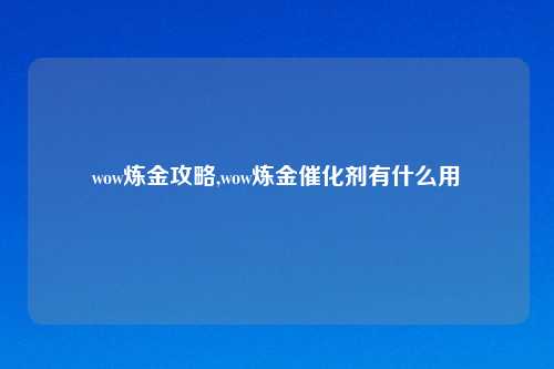 wow炼金攻略,wow炼金催化剂有什么用