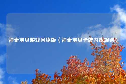 神奇宝贝游戏网络版（神奇宝贝卡牌游戏规则）