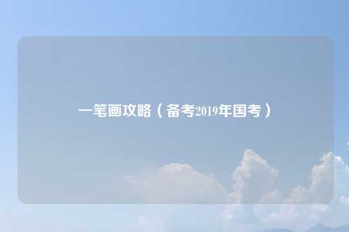 一笔画攻略（备考2019年国考）