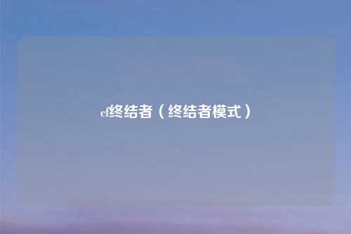 cf终结者（终结者模式）