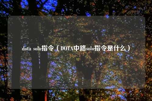 dota solo指令（DOTA中路solo指令是什么）