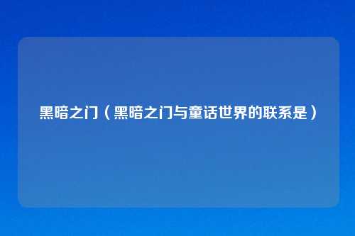 黑暗之门（黑暗之门与童话世界的联系是）