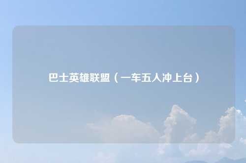 巴士英雄联盟（一车五人冲上台）
