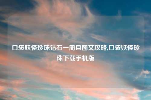 口袋妖怪珍珠钻石一周目图文攻略,口袋妖怪珍珠下载手机版