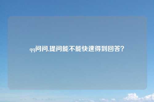 qq问问,提问能不能快速得到回答？