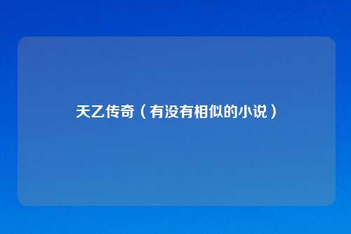 天乙传奇（有没有相似的小说）