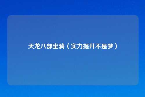 天龙八部坐骑（实力提升不是梦）