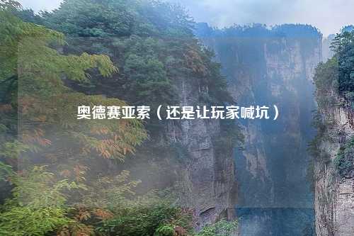 奥德赛亚索（还是让玩家喊坑）
