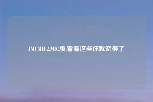 JMCMIC2.MIC版,看看这些你就晓得了