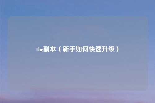 tbc副本（新手如何快速升级）