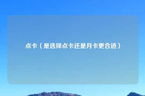 点卡（是选择点卡还是月卡更合适）