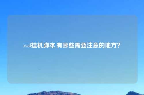 csol挂机脚本,有哪些需要注意的地方？