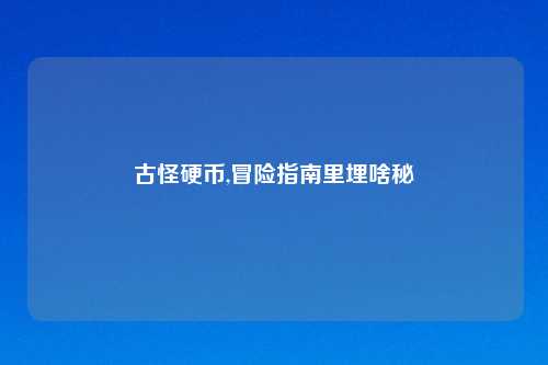 古怪硬币,冒险指南里埋啥秘