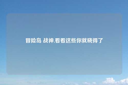 冒险岛 战神,看看这些你就晓得了