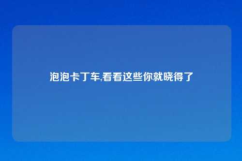泡泡卡丁车,看看这些你就晓得了