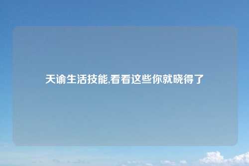 天谕生活技能,看看这些你就晓得了