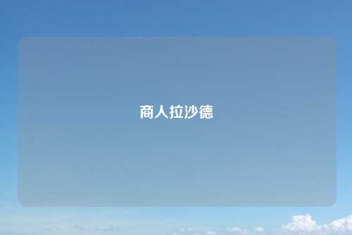 商人拉沙德