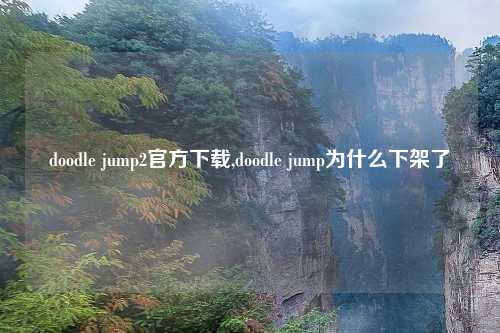 doodle jump2官方下载,doodle jump为什么下架了