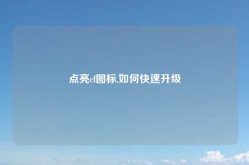 点亮cf图标,如何快速升级