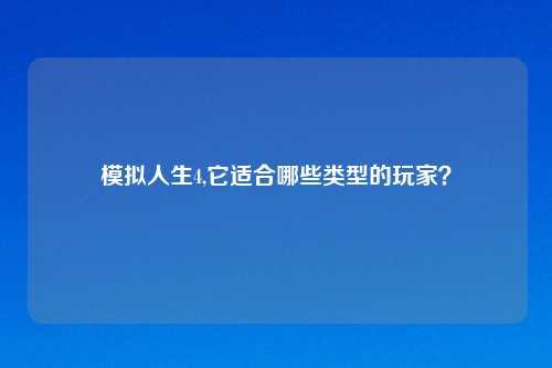 模拟人生4,它适合哪些类型的玩家？