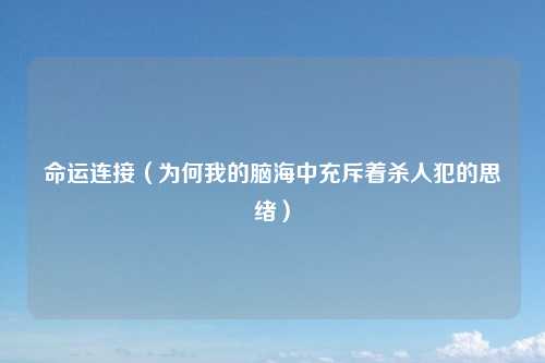 命运连接（为何我的脑海中充斥着杀人犯的思绪）