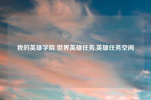 我的英雄学院 世界英雄任务,英雄任务空闲