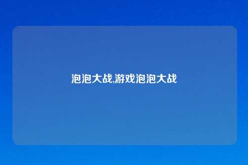 泡泡大战,游戏泡泡大战