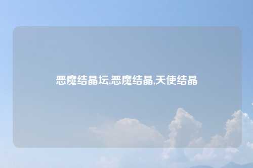 恶魔结晶坛,恶魔结晶,天使结晶