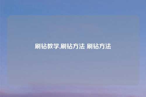 刷钻教学,刷钻方法 刷钻方法
