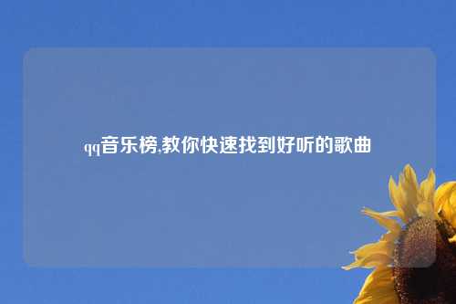 qq音乐榜,教你快速找到好听的歌曲