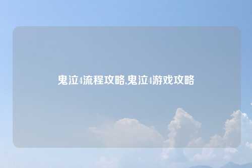 鬼泣4流程攻略,鬼泣4游戏攻略