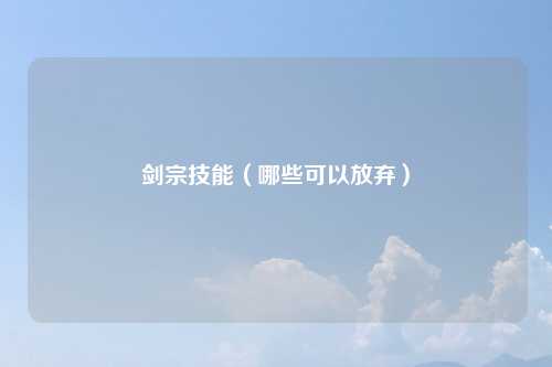 剑宗技能（哪些可以放弃）