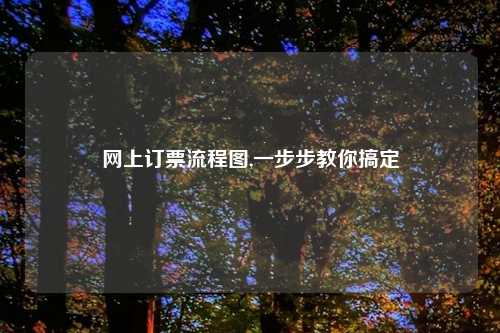 网上订票流程图,一步步教你搞定
