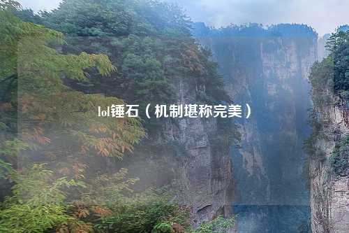 lol锤石（机制堪称完美）