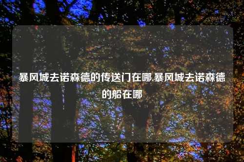 暴风城去诺森德的传送门在哪,暴风城去诺森德的船在哪