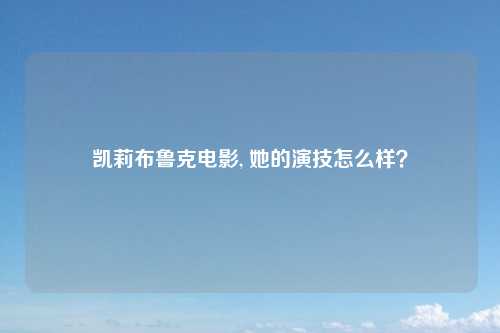 凯莉布鲁克电影, 她的演技怎么样？