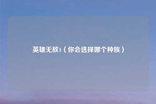 英雄无敌4（你会选择哪个种族）