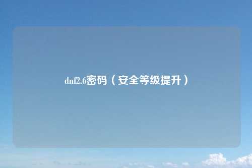 dnf2.6密码（安全等级提升）
