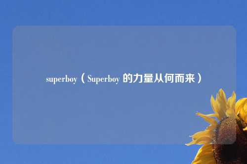 superboy（Superboy 的力量从何而来）