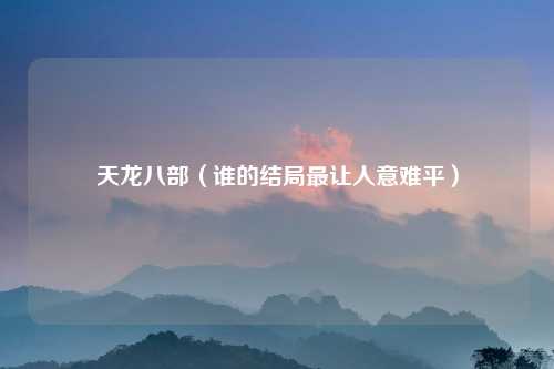 天龙八部（谁的结局最让人意难平）