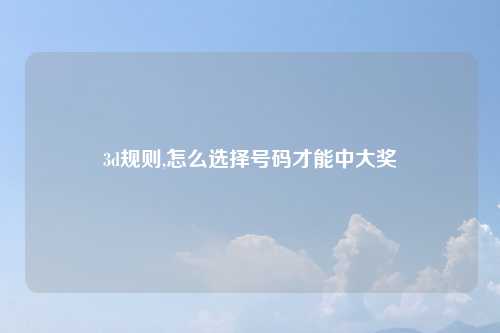 3d规则,怎么选择号码才能中大奖