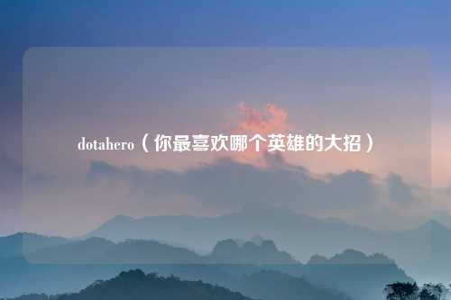 dotahero（你最喜欢哪个英雄的大招）
