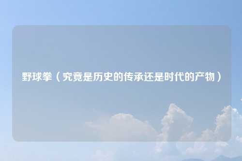野球拳（究竟是历史的传承还是时代的产物）