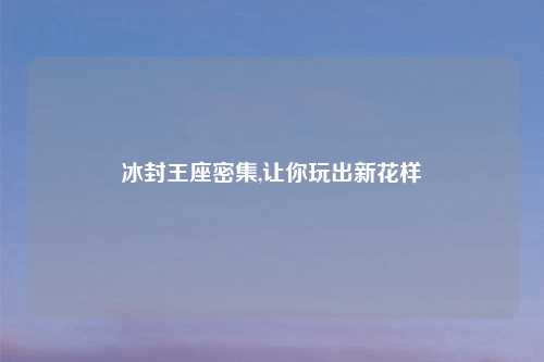 冰封王座密集,让你玩出新花样