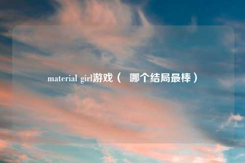 material girl游戏（  哪个结局最棒）