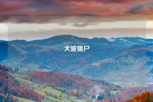 大波僵尸