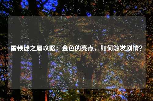雷顿迷之屋攻略：金色的亮点，如何触发剧情？