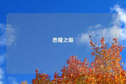 恶魔之喉